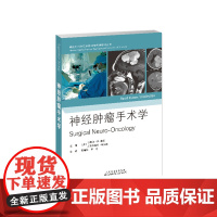 神经肿瘤手术学 田增民 尹丰 神经外科医生的专业培训,往往需要经历大量而复杂的临床病例实践。只有如此,他们方能掌握专科