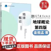 地球概论 第4版 第四版 东师范大学地理科学学院 高等教育出版社 地学教材 地球天文学地球物理学 地球导论教材