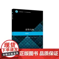 高等几何 第四版梅向明/刘增贤 高等教育出版社 高等师范院校数学专业教材大学数学教材仿射坐标与仿射变换 变换群与几何学