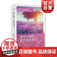 教学心理学助力学生学小明上海教育出版社