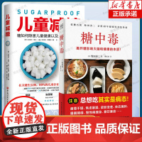 [2册]糖中毒+儿童减糖 揭开糖损害大脑和健康的本质 养生保健书让孩子远离疾病和发育问题 儿童营养 控制饮食你是吃出来的