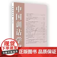 中国训诂学报 第8辑 中国训诂学研究会《中国训诂学报》编辑部 编 商务印书馆