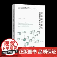 汉语课堂教学结构和过程建模研究
