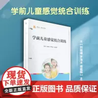 学前儿童感觉统合训练(活页)刘薇珊,罗海冰,谢鑑辉 复旦大学出版社 学前教育特殊教育教材