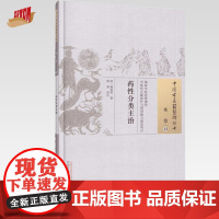 药性分类主治 清 屠道和 著(中国古医籍整理丛书本草13) 中国中医药出版社 中医书籍