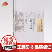 药性分类主治 清 屠道和 著(中国古医籍整理丛书本草13) 中国中医药出版社 中医书籍