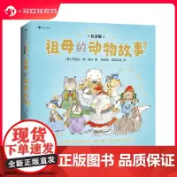浪花朵朵 我要自己读 祖母的动物故事 6岁+ 人与自然自主阅读拼音读物 睡前图画故事 后浪童书