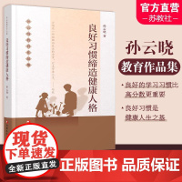 孙云晓教育作品集 良好习惯缔造健康人格 习惯性能力培养 儿童教育 家庭教育 江苏凤凰教育出版社