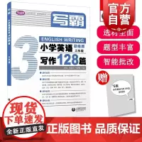写霸小学英语写作128篇三年级 张淑芳牛慧霞王迪著上海教育出版社