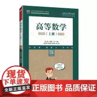 高等数学(上册)(慕课版 第2版)