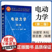 电动力学(第二版) 第2版 蔡圣善 朱耘 徐建军 著 面向21世纪课程教材 高等教育出版社