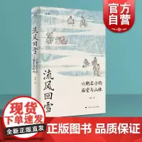 流风回雪六朝名士的庙堂与山林 论衡系列李磊著作上海人民出版社中国史