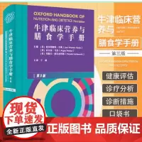 [品牌]牛津临床营养与膳食学手册第3版 工具书信息基础知识指导科学技术文献出版社布克图书籍
