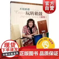 不用看谱玩转箱鼓曲集附音频 德乌韦普福赫上海音乐出版社