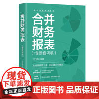 正版 合并财务报表(情景案例版)汪玉梅 中国铁道出版社有限公司 9787113309596