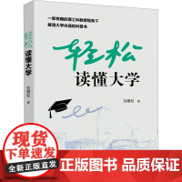 轻松读懂大学 刘青松 著 育儿其他文教 正版图书籍 东北大学出版社