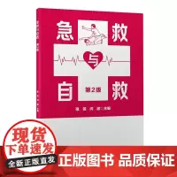 [出版社]急救与自救(第2版)/9787565927867/39/72/ 北京大学医学出版社