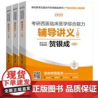 贺银成2025考研西医临床医学综合能力辅导讲义(上、中、下册) 9787577206400