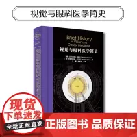 [品牌]视觉与眼科医学简史 目前shou部系统介绍眼科医学及视觉光学历史的布克书籍