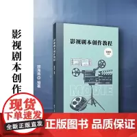 影视剧本创作教程 郭海燕 复旦大学出版社电影编剧电视剧编剧教材