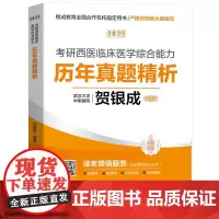 贺银成2025考研西医临床医学综合能力历年真题精析 9787577206394