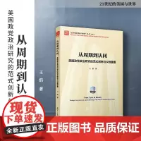 从周期到认同:美国政党政治研究的范式创新与议程重置 王浩著 复旦大学出版社21世纪的美国与世界 政党政治制度研究美国