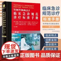 [品牌]临床急诊规范诊疗标准手册 第8版 科学技术文献出版社 各级急诊全科医生 社区临床诊疗工具书布克图书籍