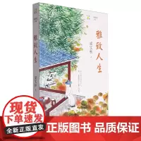 [正版]雅致人生/人生文丛 梁实秋 花城出版社 9787536094567