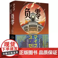 [余杭新华正版]负零 广濑正著 科幻小说