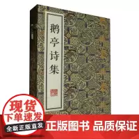 鹅亭诗集