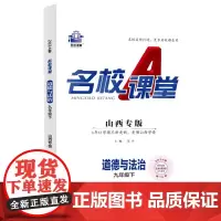 2024春山西专版名校课堂道德与法治九年级下册人教版同步练 测试题9年级复习辅导资料初三必
