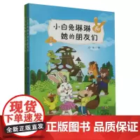 小白兔琳琳和她的朋友们:上、下