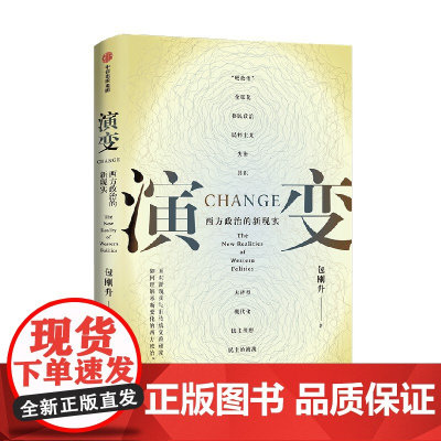 [余杭新华正版图书]演变(西方政治的新现实) 包刚升著 解读剖析西方民主的多样性及其面临的挑战 现实分析与理论对话