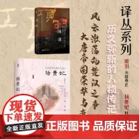 正版 套装2册 项羽+杨贵妃大唐帝国的荣华与衰亡 溯源译丛系列