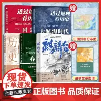透过地理看历史系列+麒麟台李不白作品全5册 春秋篇+大航海时代+三国篇+历史篇 中国古代史历史类地理书籍历史演义小说