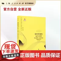 威权体制的运行分析:政治博弈、经济绩效与制度变迁 (当代经济学系列丛书)格致黄皮书 格致出版社