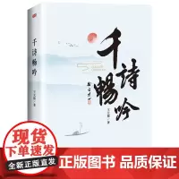 千诗畅吟 王天德 将胸中丘壑化作富有哲思的诗词 爱国情怀回忆故乡风物畅叙故友情谊吟诵四季风景不忘初心歌颂美好生活 东方出