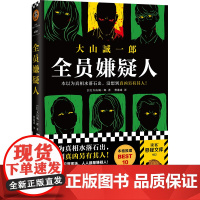 全员嫌疑人 本以为真相水落石出没想到真凶另有其人 大山诚一郎 多重反转孤岛模式推理悬疑本格推理日本小说读客正版