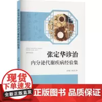 张定华诊治内分泌代谢疾病经验集 张定华 编 中医生活 正版图书籍 甘肃科学技术出版社