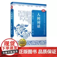 人间词话(国学传世经典名师导读丛书)
