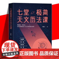 正版 七堂极简天文历法课 齐锐 中国哲学星象学书天文历法基础知识入门书籍阴阳合历天文爱好者读物书了然天文与人文的通达之人