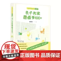 亲子共读图画书 100+/大语文读本丛书(0~4 岁)(6~8)