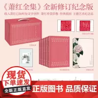 萧红全集(布面精装礼盒版)