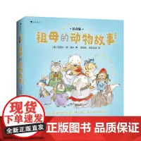 浪花朵朵正版 我要自己读:祖母的动物故事 6岁+ 人与自然 自主阅读拼音读物 睡前图画故事 注音版绘本