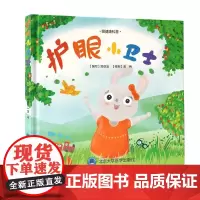 [出版社]护眼小卫士/9787565924675/30/72/ 金冉 郑亚洁 北京大学医学出版社