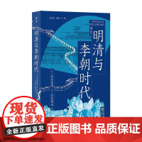 明清与李朝时代 均役法税制变革科举制 清朝李朝中国史朝鲜史 东亚史世界史亚洲史历史书籍