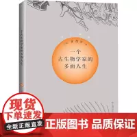 一个古生物学家的多面人生 (美)苗德岁 著 生命科学/生物学专业科技 正版图书籍 上海科学技术出版社