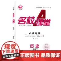 2024春山西专版名校课堂历史七年级下册人教版同步练 测试题7年级复习辅导资料初一必刷历史
