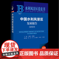 [正版]中国水利风景区发展报告(2023)/水利风景区蓝皮书 9787522828121