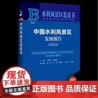 [正版]中国水利风景区发展报告(2023)/水利风景区蓝皮书 9787522828121